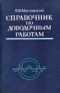 Справочник по доводочным работам